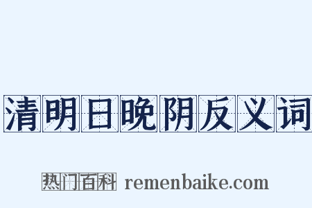 清明日晚阴反义词是什么意思的图片